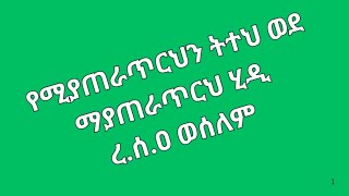 የሚያጠራጥርህን ትተህ ወደ ማያጠራጥርህ ሂድ  [ ረሱል ሶ.ዐ.ወ] 💕