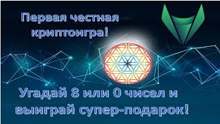 Первая честная криптоигра РОЙ. Угадай 8 или 0 чисел и выиграй супер-подарок!