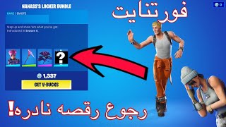 رجوع رقصه نادره الى فورت نايت!!!