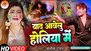 Nind Aave Na Holiya Mein // निंद आवे न होलिया में //Alok Ranjan Sad Song Holi 2023 // #snsbewafa