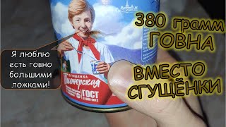 Сгущёнка пионерская от ГастроноМ (ООО "Брасовские сыры") из Fix Price. Настоятельно не рекомендую.