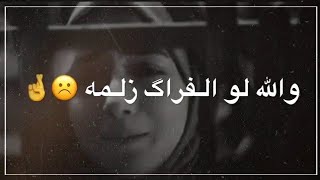 والله لو لفراگ زلمه | محمد الحلفي حالات الواتساب حزينه