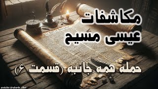 مکاشفات عیسی مسیح ( حمله همه جانبه، قسمت 6: کتاب مکاشفات عیسی مسیح چه بیان میکند که اینقدر مهم است؟)