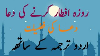 Roza Aftar karny Ki Dua Aur Us Ki Fazilat | Ramazan ki Fazilat | Ramazan