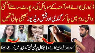 Amina aur Delivery boy ki mobile report samny agai | Munazzam Pakistan