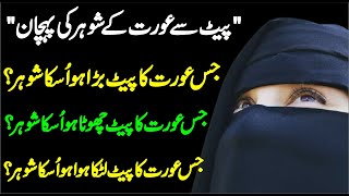 Pait Sey Aurat Ky Shohar Ki Pehchan | Best Urdu Quotes Collection | Islamic quotes In Urdu