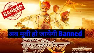 सम्राट पृथ्वीराज चौहान होगी banned |  movie fact | #fact #viral #video