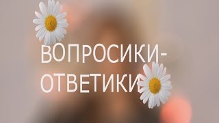 Вопросики-ответики. Не желательно смотреть беременным и людям со слабой психикой!!