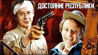 Достояние республики | Все серии | 1971 | HD (720p)