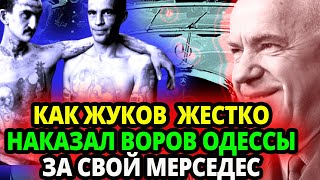 СТАЛИН ОТОРОПЕЛ КОГДА УЗНАЛ КАК ЖУКОВ "НАКАЗАЛ" ВОРОВ В ОДЕССЕ ЗА СВОЙ МЕРСЕДЕС.