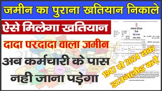 जमीन का खतियान या प्रचा कैसे निकाले || Online Khatiyan kaise nikale || Grand Teach