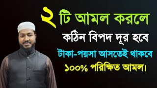 মাত্র ২টি আমল করুন আপনার অভাব দূর হবে | বিপদ দূর হওয়ার আমল | গায়েবী সাহায্য আসতেই থাকবে