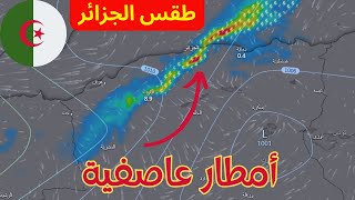 طقس الجزائر 19 ماي - توقعات بأمطار معتبرة اليوم و غدا