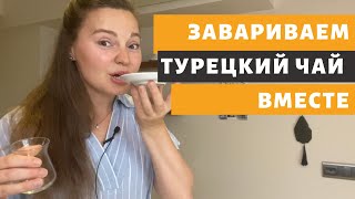 ГОТОВИМ ТУРЕЦКИЙ ЧАЙ ПРАВИЛЬНО!  ИСТОРИЯ НЕОБЫЧНОЙ ФОРМЫ ТУРЕЦКИХ СТАКАНОВ