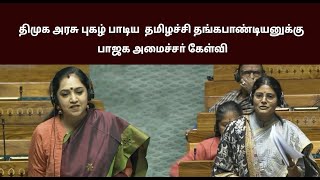 திமுக அரசு புகழ் பாடிய  தமிழச்சி தங்கபாண்டியனுக்கு பாஜக அமைச்சா் கேள்வி