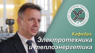 ПГУПС. Что будет дальше? / Кафедра ЭЛЕКТРОТЕХНИКА И ТЕПЛОЭНЕРГЕТИКА