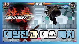 [TEKKEN 7] 철권 7 / 데빌진과 데쓰매치 Warrior 로 승진!!!!