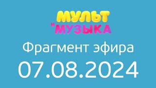 Фрагмент эфира (Мультимузыка Казахстан, 07.08.2024)