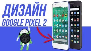 Как из любого Android 🤖 сделать Google Pixel 2 (Android 8.0)