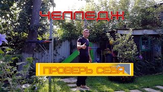 ПРОВЕРЬ СВОЙ УРОВЕНЬ ПОДГОТОВКИ.Челледж Физкультурника.ТРЕНИРОВКИ И РАЗВИТИЕ.