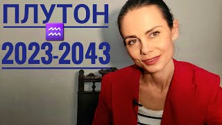 Плутон в ВОДОЛЕЕ в 2023-2043 гг. Метавселенные рядом