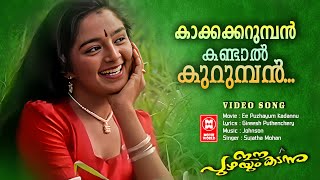 Kaakkakkarumban | Gireesh Puthenchery | Johnson | Sujatha Mohan | Malayalam Movie Song | Evergreen