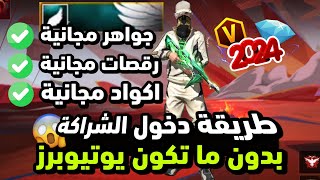 طريقة دخول الشراكة في فري فاير 🔥 جواهر و سكنات و رقصات و اكواد مجانا للجميع ❤️💯