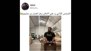 رد ع اعلان بطريقة ذكية 😂