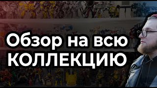 Обзор на ВСЮ коллекцию | Transformers, Lego, McFarlane, Neca, Marvel Legends и т.д. (Обзор #19)