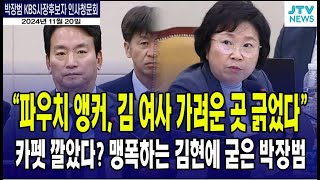 파우치 앵커, 김여사 가려운 곳 긁었다? 카펫 깔았다? 맹폭하는 김현