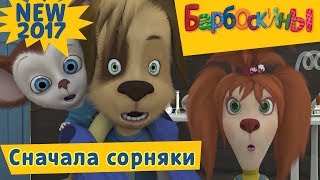 Барбоскины - 177 серия. Сначала - сорняки! Новая серия!