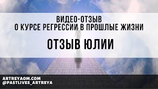 отзыв Юлии о курсе Регрессии