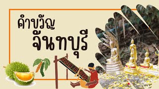 คำขวัญจังหวัดจันทบุรี | คำขวัญประจำจังหวัด | คำขวัญ 77 จังหวัด | ครูกวาง