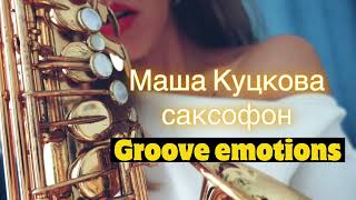 Cаксофон Маша Куцкова – Groove emotions