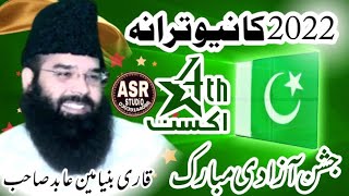 New mili naghma 14 August tarana  Pakistan by qari binyamin abid sahb