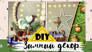 🌲 НОВОГОДНИЙ ДЕКОР 🌲  * Своими руками  * diy * новый год 2021