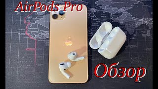 AirPods Pro - обзор и опыт использования