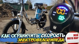 Как ограничить или уменьшить скорость электровелосипеда Minako V8 Eco 15 Ah