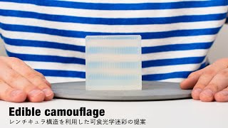 Edible camouflage : レンチキュラ構造を利用した可食光学迷彩の提案