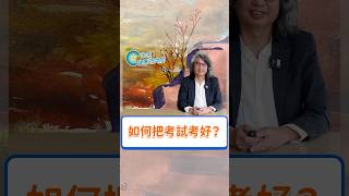 如何把考試考好？快來看全新系列 【用腦學習 EP1】 吧！#方識欽醫師#用腦學習 #考試秘訣 #讀書秘訣