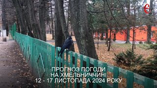 Прогноз погоди на 12 - 17 листопада 2024 року в Хмельницькій області від Є ye.ua