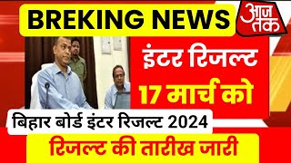 इंटर रिजल्ट 17 मार्च को Date जारी - Bihar Board 12th Result 2024 | Inter Result 2024 kab Aayega