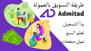 كيفية الترويج وتحقيق ارباح بالاثباث من موقع admitad