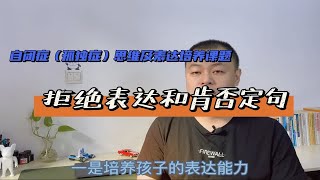 自闭症（孤独症）培养拒绝表达和肯否定句