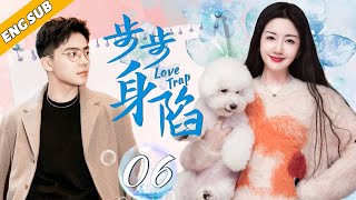 《步步身陷/Love Trap》▶EP06 | 被霸凌的灰姑娘华丽归来，复仇霸道总裁🎈（主演：陈欣予、吴俊余）