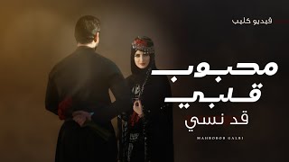 كليب - محبوب قلبي قد نسي | عبدالله اليوسف العماني - (حصرياً) 2024