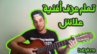 lesson babylone alach guitar | تعلم عزف أغنية علاش بابيلون للمبتدئين