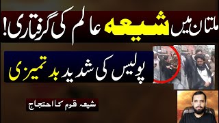 Multan me Shia Molana Arrest or police ki badtameezi ! Murtaza Naqvi