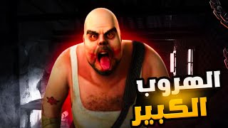 الهروب من منزل السيد لحمة (الهروب الكبير) 😱😱