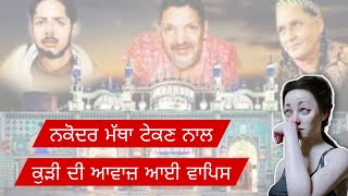 NAKODAR MATHA TEK K KURHI DI AWAZ AYI WAPIS 🙂 ਨਕੋਦਰ ਮੱਥਾ ਟੇਕ ਕੇ ਕੁੜੀ ਦੀ ਆਵਾਜ਼ ਆਈ ਵਾਪਿਸ 🙏 jai sai ji